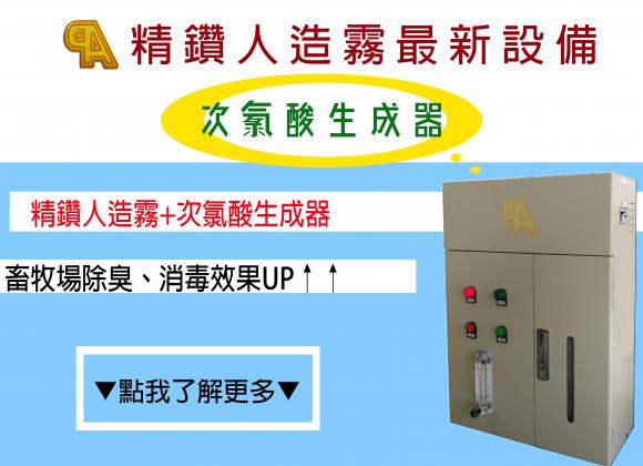 2019最新設備！【次氯酸生產器】火熱上架